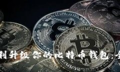 如何顺利升级你的比特币