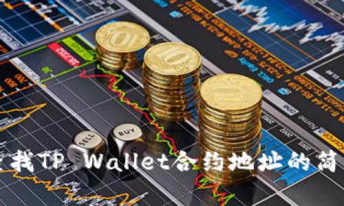 如何查找TP Wallet合约地址的简单方法