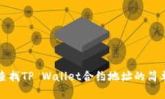 如何查找TP Wallet合约地址