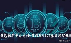 USDT钱包挖矿平台币：如何