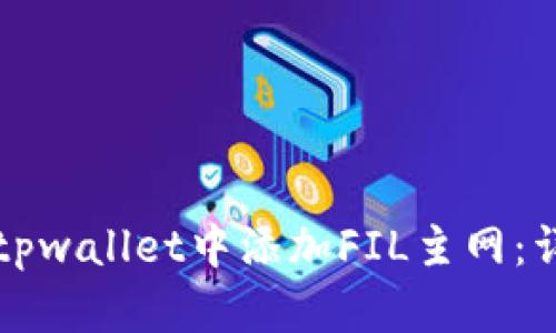 如何在tpwallet中添加FIL主网：详细指南