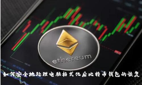 如何安全地处理电脑格式化后比特币钱包的恢复