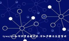 tpwallet如何设置委托卖单：