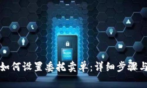 tpwallet如何设置委托卖单：详细步骤与注意事项