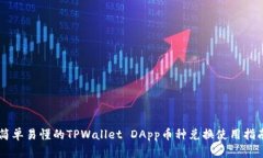 简单易懂的TPWallet DApp币种