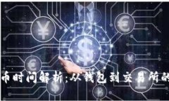 以太坊提币时间解析：从