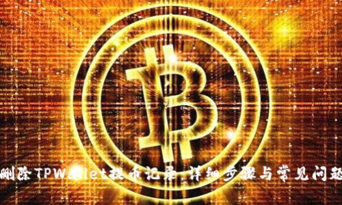 如何删除TPWallet提币记录：详细步骤与常见问题解答