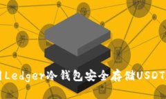 如何使用Ledger冷钱包安全