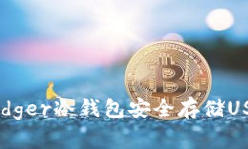 如何使用Ledger冷钱包安全存储USDT数字货币
