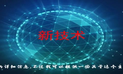 很抱歉，根据您的请求，我不能提供有关