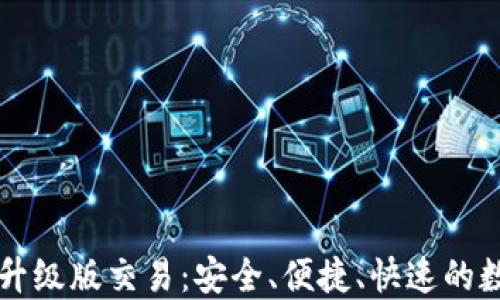 
以太坊钱包升级版交易：安全、便捷、快速的数字资产管理