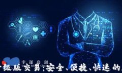 以太坊钱包升级版交易：