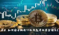 ## 如何安全地将TP冷钱包中