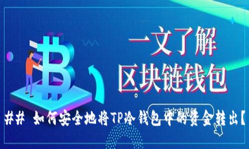 ## 如何安全地将TP冷钱包中的资金转出？