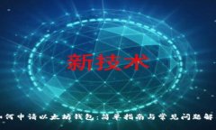 如何申请以太坊钱包：简