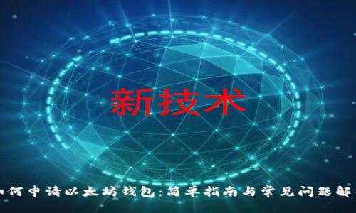 如何申请以太坊钱包：简单指南与常见问题解析