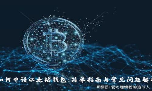 如何申请以太坊钱包：简单指南与常见问题解析
