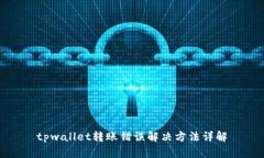 tpwallet转账错误解决方法详