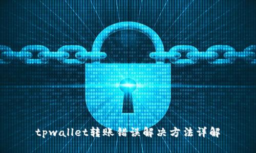 tpwallet转账错误解决方法详解