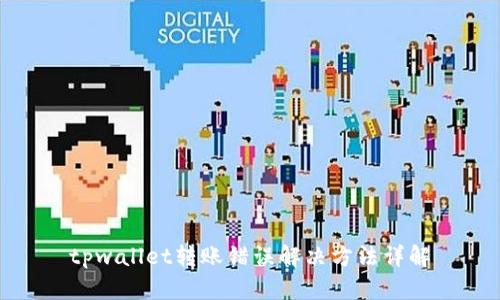 tpwallet转账错误解决方法详解