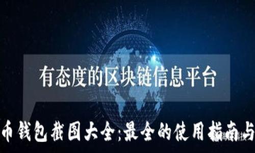   
泰达币钱包截图大全：最全的使用指南与示例
