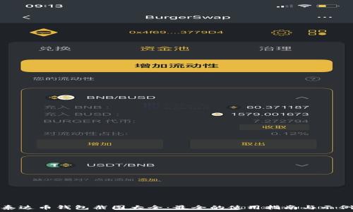   
泰达币钱包截图大全：最全的使用指南与示例