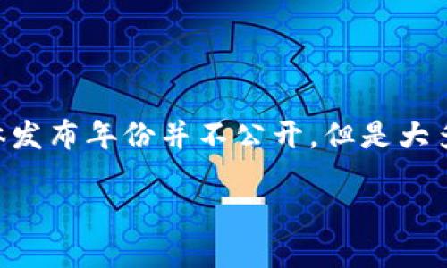 TPWallet是一个针对特定区块链应用的数字钱包，通常用于存储和管理加密资产。根据已有的信息，TPWallet的具体发布年份并不公开。但是大多数相关数字钱包在2017年左右随着加密货币热潮的兴起而出现。因此，TPWallet可能在2017年至2018年间推出。

若您需要更详细的信息或进一步了解该钱包的功能、使用和安全性，请随时告诉我！