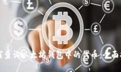 如何查询以太坊钱包中的