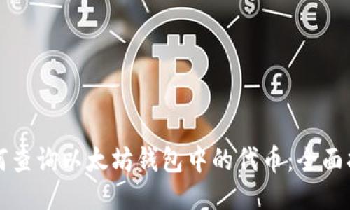 如何查询以太坊钱包中的代币：全面指南