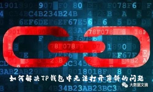 如何解决TP钱包中无法打开薄饼的问题