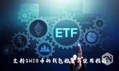 支持SHIB币的钱包推荐与使