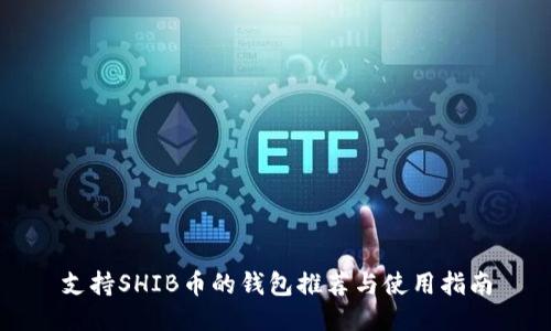 支持SHIB币的钱包推荐与使用指南