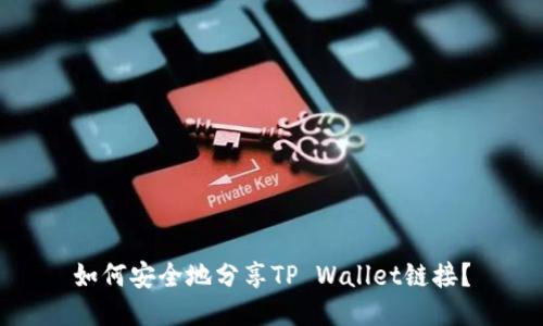 如何安全地分享TP Wallet链接？