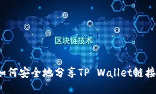 如何安全地分享TP Wallet链接？