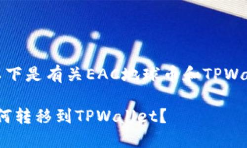 为了回答您的问题，以下是有关EAC地球币和TPWallet的一些重要信息。

### EAC地球币如何转移到TPWallet？