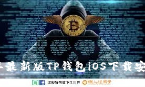 2023年最新版TP钱包iOS下载安装攻略