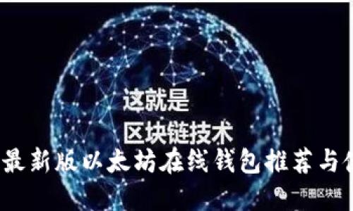2023年最新版以太坊在线钱包推荐与使用指南