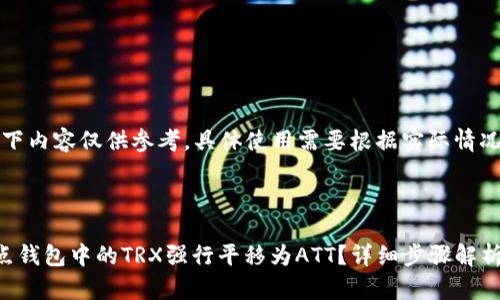 请注意，以下内容仅供参考，具体使用需要根据实际情况进行调整。



如何将波点钱包中的TRX强行平移为ATT？详细步骤解析