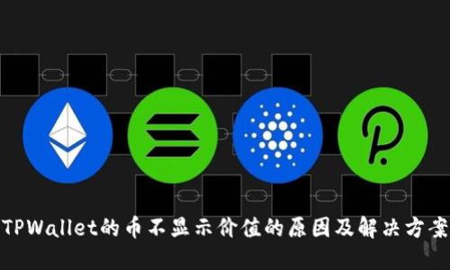 TPWallet的币不显示价值的原因及解决方案