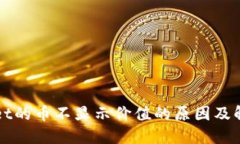 TPWallet的币不显示价值的原