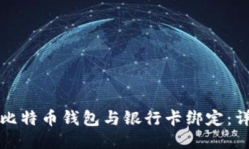 如何将比特币钱包与银行卡绑定：详细指南