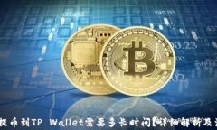 抹茶Pig提币到TP Wallet需要
