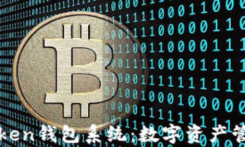 
彻底解析Token钱包系统：数字资产管理的新方式
