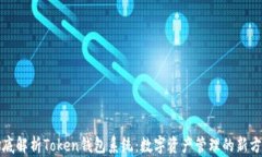 彻底解析Token钱包系统：数
