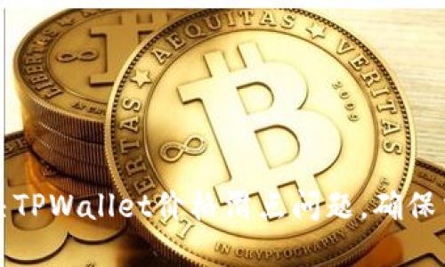 如何解决TPWallet价格滑点问题，确保交易顺畅