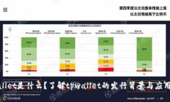 tpwallet是什么？了解tpwal
