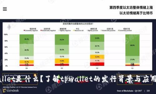 tpwallet是什么？了解tpwallet的发行背景与应用场景