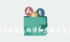 XRP提币到钱包的详细步骤