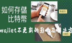 tpwallet不更新的影响及解决