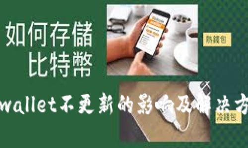 tpwallet不更新的影响及解决方案